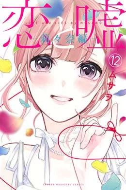Koi to Uso