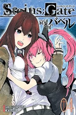 SteinsGate Aishin Meizin No Babel SteinsGate Aishin Meizin No Babel