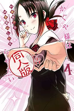 Kaguya-sama wa Kokurasetai Doujin-ban Kaguya-sama wa Kokurasetai Doujin-ban