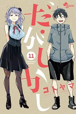 Dagashi Kashi Dagashi Kashi