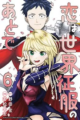Koi wa Sekai Seifuku no Ato de Koi wa Sekai Seifuku no Ato de