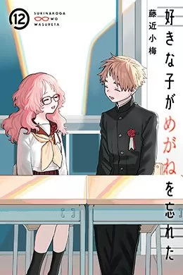 Suki na Ko ga Megane wo Wasureta Suki na Ko ga Megane wo Wasureta