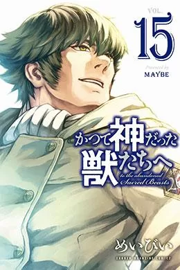 Katsute Kami Datta Kemono-tachi e Katsute Kami Datta Kemono-tachi e