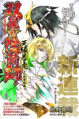 Sousei no Onmyouji Tenen Jakko