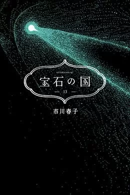 Houseki No Kuni