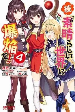 Zoku Kono Subarashii Sekai Ni Bakuen Wo Zoku Kono Subarashii Sekai Ni Bakuen Wo