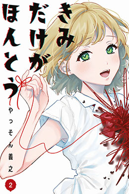 Kimi Dake Ga Hontou