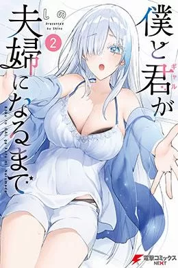 Boku To Gal Ga Fuufu Ni Naru Made
