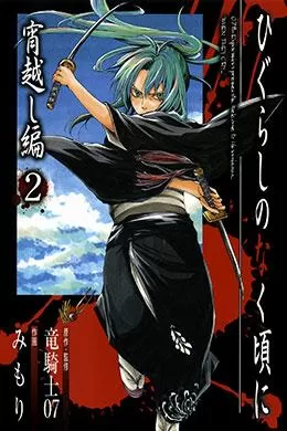 Higurashi No Naku Koro Ni Yoigoshi-Hen Higurashi No Naku Koro Ni Yoigoshi-Hen