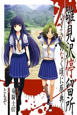 Hinamizawa Teiryuujo Higurashi No Naku Koro Ni Genten Hinamizawa Teiryuujo Higurashi No Naku Koro Ni Genten
