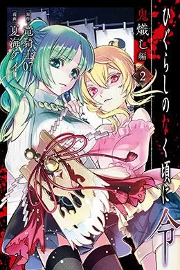 Higurashi No Naku Koro Ni Rei Oniokoshi-Hen Higurashi No Naku Koro Ni Rei Oniokoshi-Hen