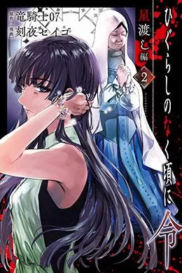 Higurashi No Naku Koro Ni Rei Hoshiwatashi-Hen Higurashi No Naku Koro Ni Rei Hoshiwatashi-Hen