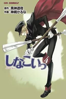 Shinakoi
