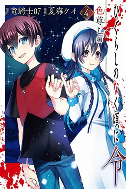 Higurashi No Naku Koro Ni Rei Irotoutoshi-Hen Higurashi No Naku Koro Ni Rei Irotoutoshi-Hen