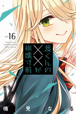Watari-kun no xx ga Houkai Sunzen