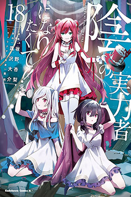 Kage no Jitsuryokusha ni Naritakute Kage no Jitsuryokusha ni Naritakute