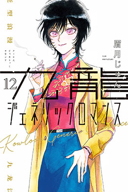 Kowloon Generic Romance Kowloon Generic Romance