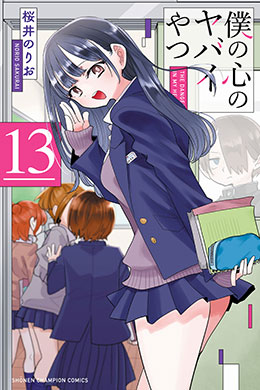 Boku no Kokoro no Yabai Yatsu Boku no Kokoro no Yabai Yatsu
