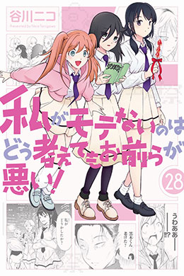 Watashi ga Motenai no wa Dou Kangaetemo Omaera ga Warui – WataMote