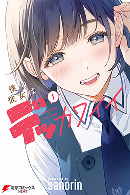 Boku No Kanojo Wa Dekkawaii Boku No Kanojo Wa Dekkawaii