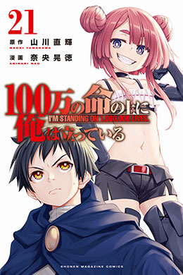 100-man no Inochi no Ue ni Ore wa Tatteiru 100-man no Inochi no Ue ni Ore wa Tatteiru