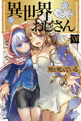 Isekai Ojisan Isekai Ojisan