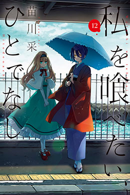 Watashi Wo Tabetai, Hitodenashi Watashi Wo Tabetai, Hitodenashi
