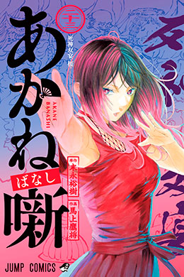 Akane-Banashi Akane-Banashi