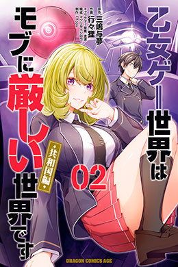 Otome Game Sekai Wa Mob Ni Kibishii Sekai Desu: Kyouwakoku-Hen Otome Game Sekai Wa Mob Ni Kibishii Sekai Desu: Kyouwakoku-Hen